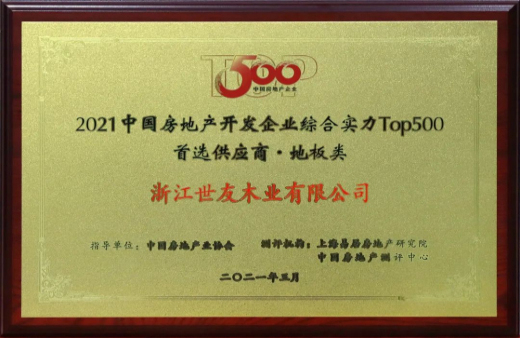 喜報(bào)！世友地板連續(xù)12年獲評(píng)“中國房地產(chǎn)500強(qiáng)首選品牌”
