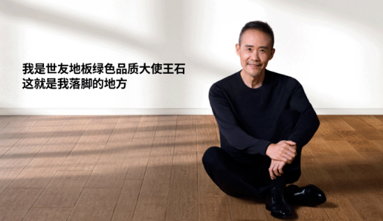 是什么，讓王石擔任了世友地板綠色品質(zhì)大使？
