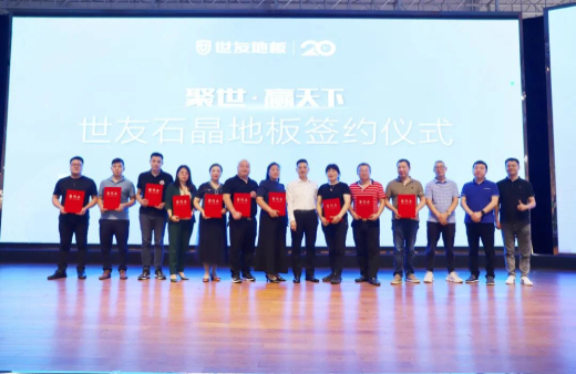火熱訂貨 聚勢出發(fā)！世友地板SPC產(chǎn)品招商及進口產(chǎn)品上樣推廣會議旗開得勝
