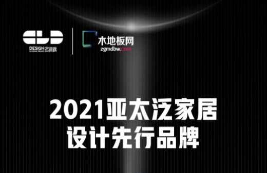 榮耀衛(wèi)冕！世友地板榮獲2021年度“名潤榜”雙項大獎