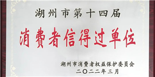 放心在世友 質(zhì)量信得過！世友木業(yè)榮獲湖州市第十四屆“消費(fèi)者信得過單位”稱號(hào)