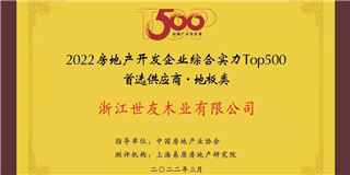 喜訊！世友地板榮獲2021-2022中國(guó)房地產(chǎn)開發(fā)企業(yè)綜合實(shí)力Top500首選供應(yīng)商