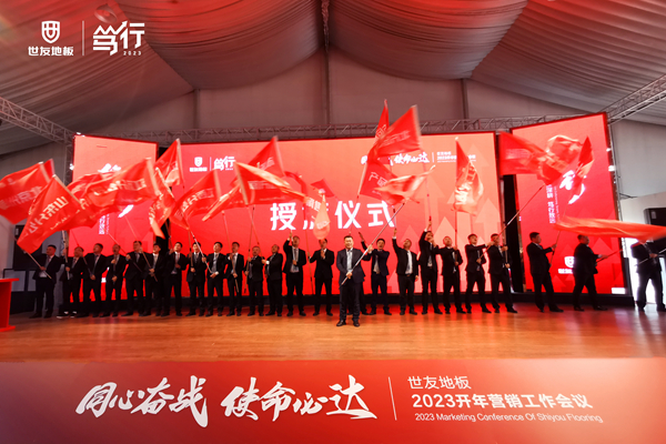 同心奮戰(zhàn)·使命必達(dá)丨世友地板篤行2023營(yíng)銷工作會(huì)議贏勢(shì)召開