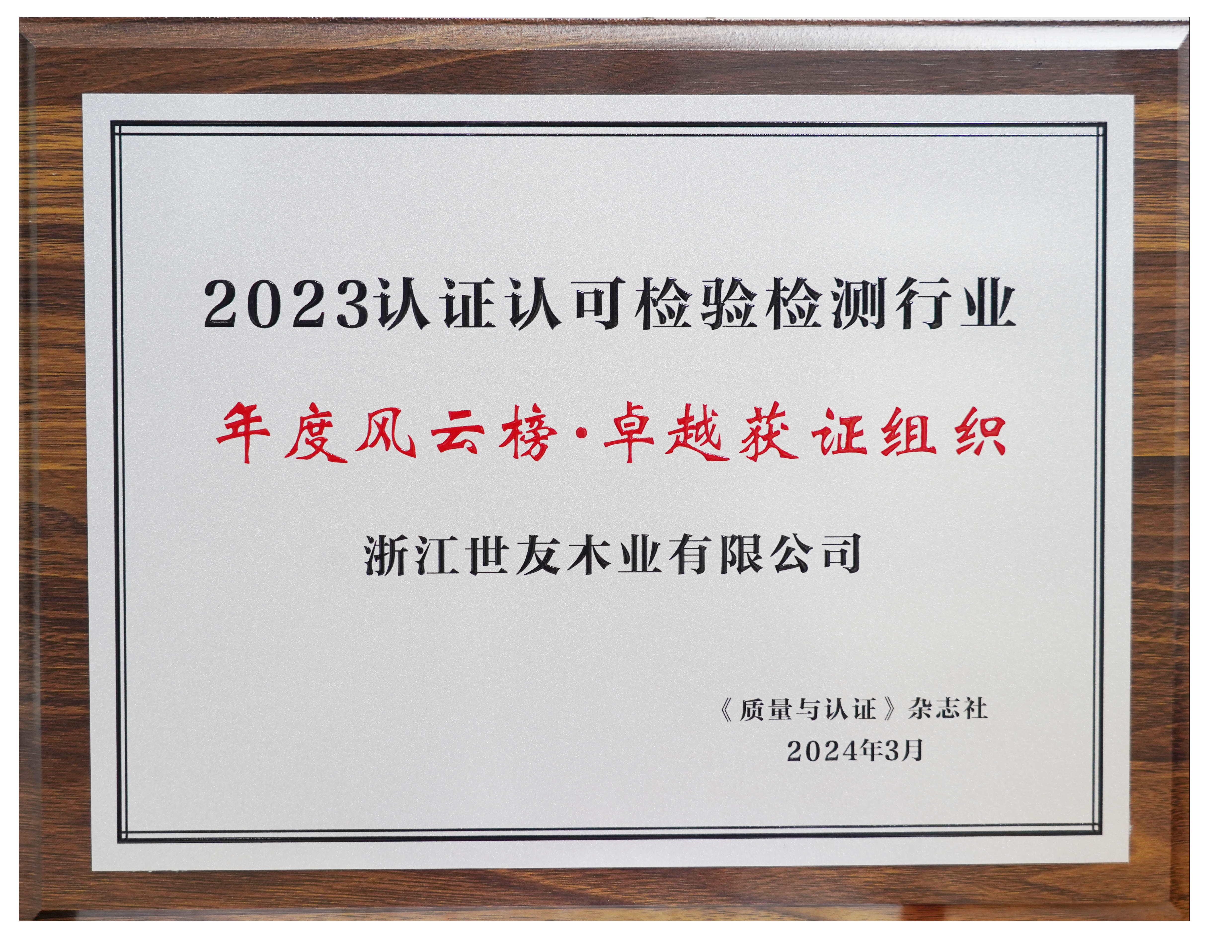 卓越領(lǐng)航 篤行致遠(yuǎn)丨世友木業(yè)榮獲2023認(rèn)證認(rèn)可檢驗(yàn)檢測行業(yè)年度風(fēng)云榜“卓越獲證組織”獎